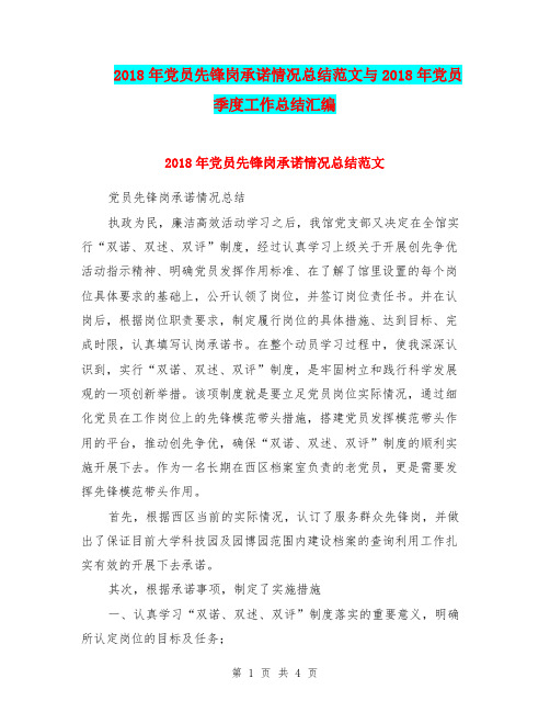 2018年党员先锋岗承诺情况总结范文与2018年党员季度工作总结汇编.doc
