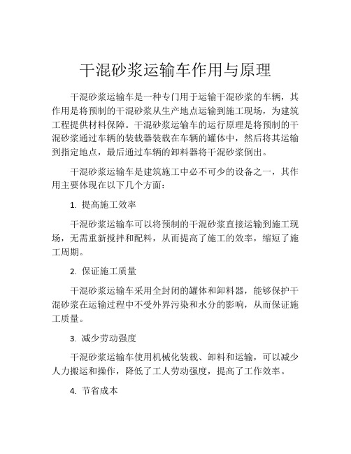 干混砂浆运输车作用与原理