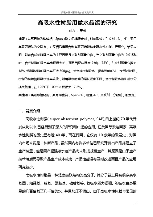 高吸水性树脂的制备、性能测试及其应用研究.