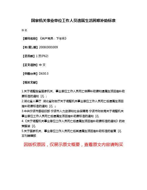 国家机关事业单位工作人员遗属生活困难补助标准