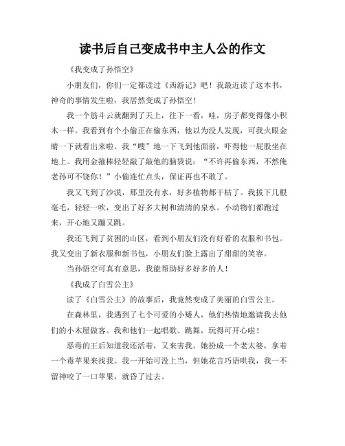 读书后自己变成书中主人公的作文