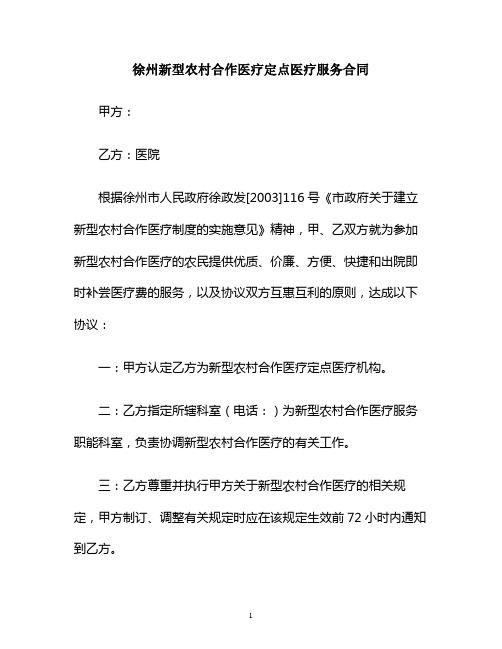 徐州新型农村合作医疗定点医疗服务合同