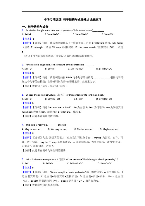 中考专项训练 句子结构与成分难点讲解练习