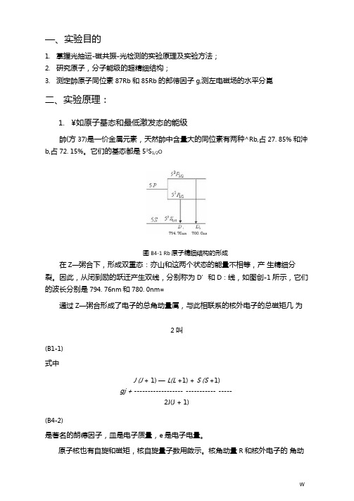 光磁共振试验报告