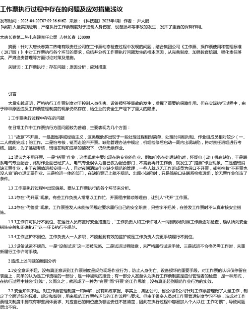 工作票执行过程中存在的问题及应对措施浅议