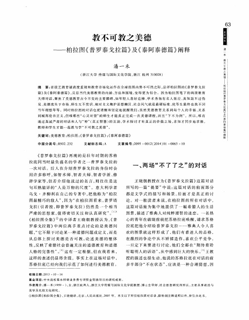 教不可教之美德——柏拉图《普罗泰戈拉篇》及《泰阿泰德篇》阐释