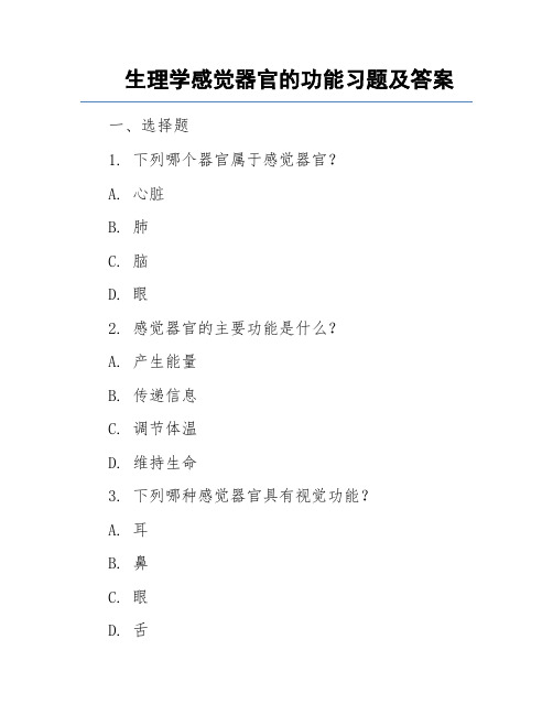 生理学感觉器官的功能习题及答案