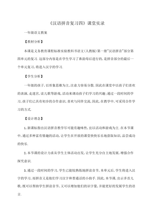 小学一年级语文 《汉语拼音复习四》课堂实录