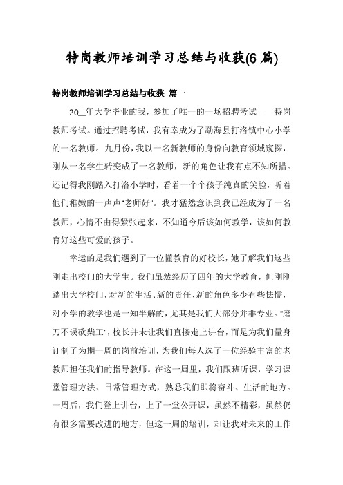 特岗教师培训学习总结与收获(6篇)