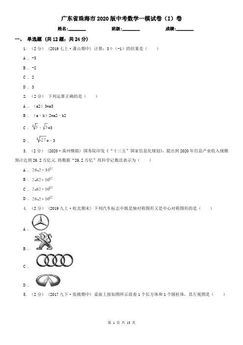 广东省珠海市2020版中考数学一模试卷(I)卷