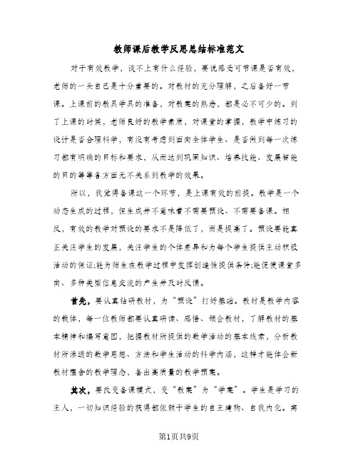 教师课后教学反思总结标准范文(4篇)