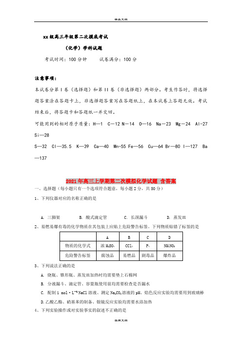 2021年高三上学期第二次模拟化学试题 含答案