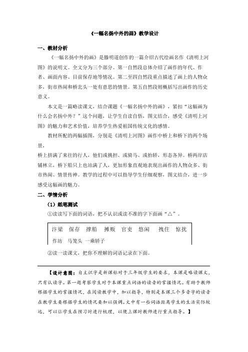 小学部编版语文三年级(下册)《一副名扬中外的画》优秀教案