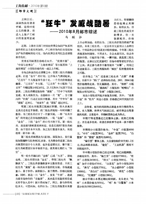 “狂牛”发威战酷暑——2010年8月邮市综述