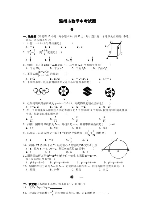 最新整理浙江省温州市初中毕业升考试数试卷及答案.doc