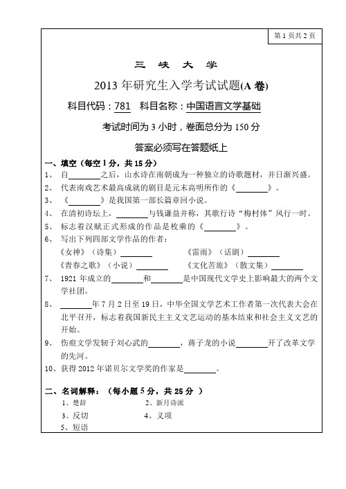 781中国语言文学基础三峡大学文学与传媒学院考研真题