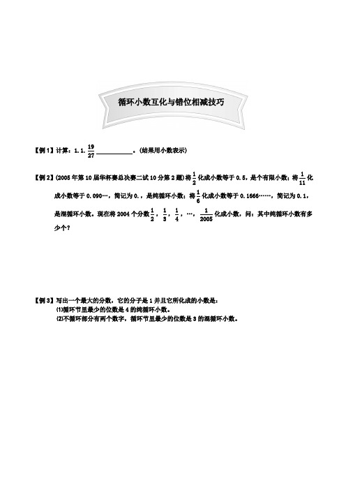 小学数学竞赛题循环小数互化与错位相减技巧真题