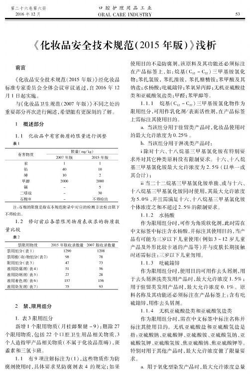 《化妆品安全技术规范(2015年版)》浅析