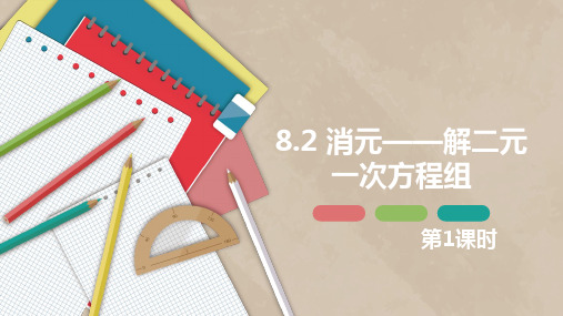 2022-2023学年七年级数学下册课件之消元——解二元一次方程组 第一课时(人教版)