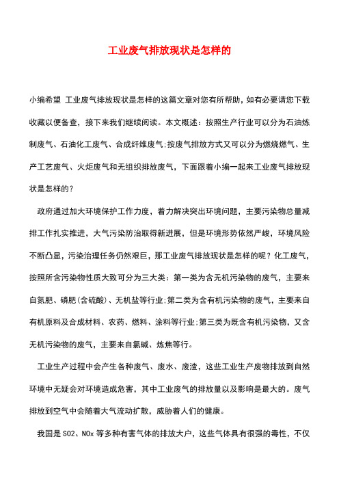 【精品推荐】工业废气排放现状是怎样的