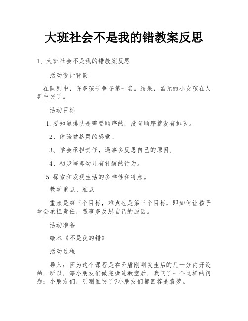 大班社会不是我的错教案反思