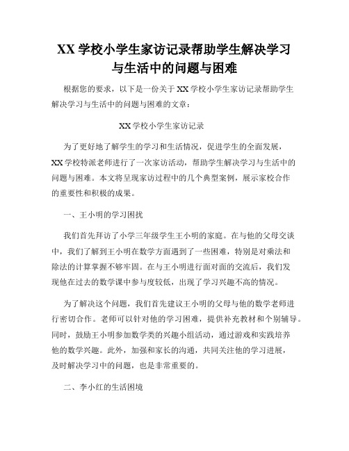 XX学校小学生家访记录帮助学生解决学习与生活中的问题与困难