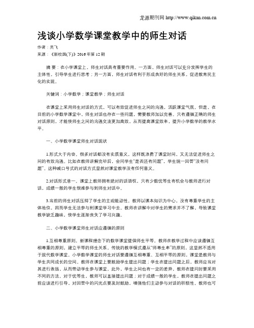 浅谈小学数学课堂教学中的师生对话