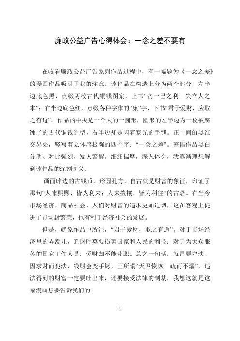 廉政公益广告心得体会：一念之差不要有