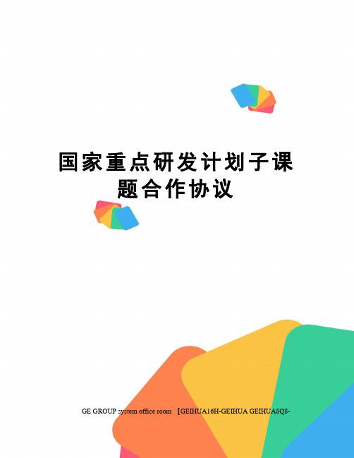 国家重点研发计划子课题合作协议