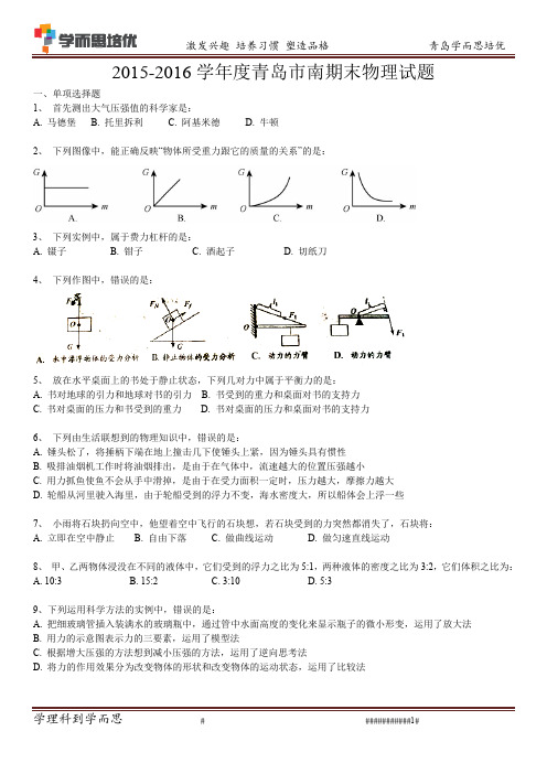 2015-2016学年度青岛市南期末物理试题