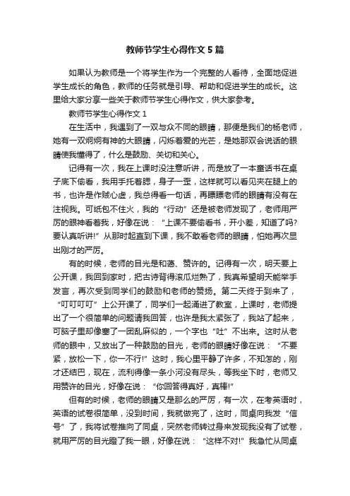 教师节学生心得作文5篇