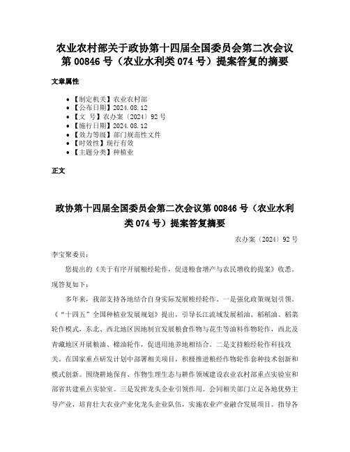 农业农村部关于政协第十四届全国委员会第二次会议第00846号（农业水利类074号）提案答复的摘要