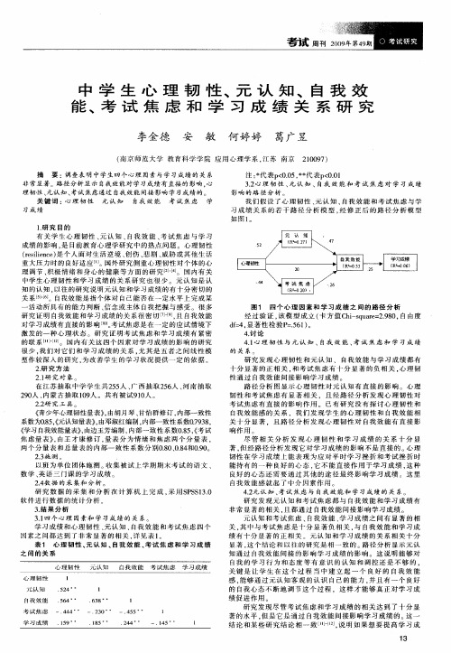 中学生心理韧性、元认知、自我效能、考试焦虑和学习成绩关系研究