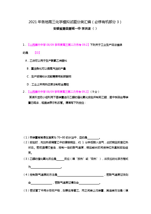 全国最新各地名校高三化学模拟试题汇编必修有机部分3