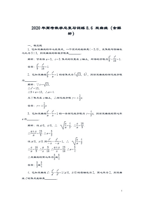 【试题精集】(江苏)2020年高考数学总复习训练8.6 双曲线(含解析).doc