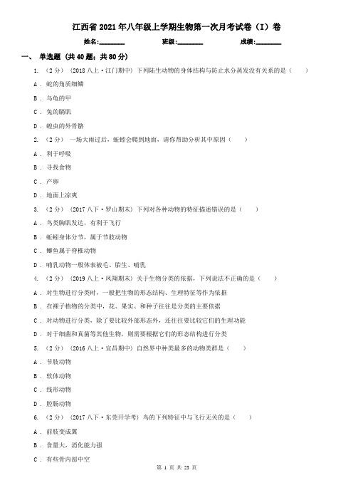 江西省2021年八年级上学期生物第一次月考试卷(I)卷