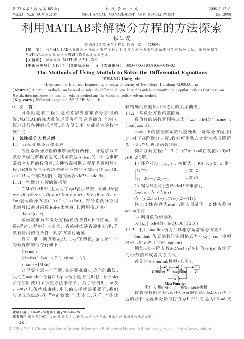 利用MATLAB求解微分方程的方法探索