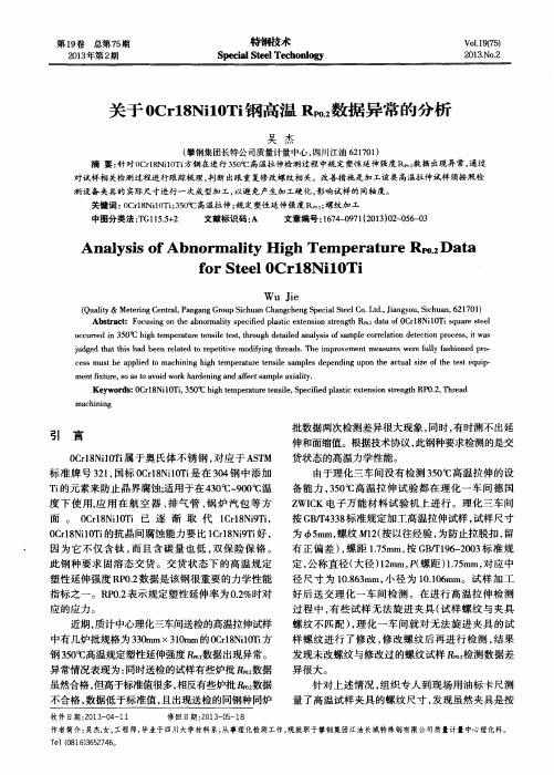 关于0Cr18Ni10Ti钢高温RP0.2数据异常的分析
