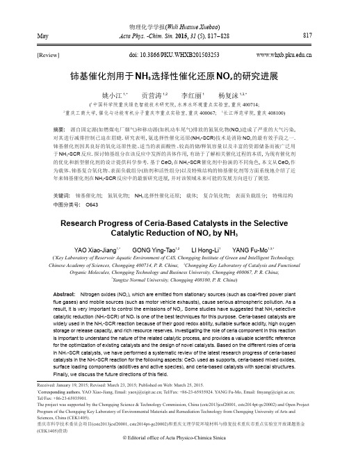 铈基催化剂用于NH3选择性催化还原NOx的研究进展