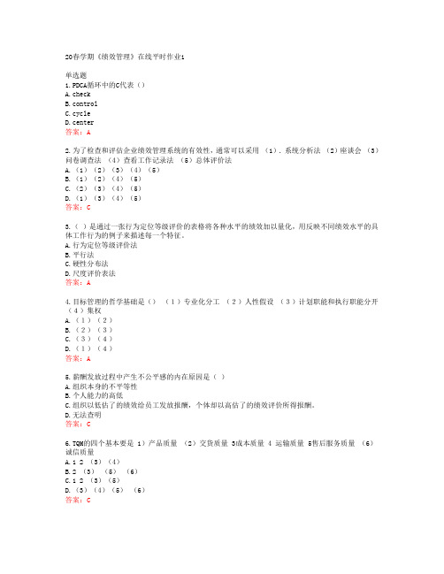 东大20春学期《绩效管理》在线平时作业1答案44388