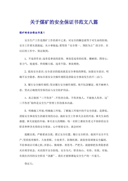 关于煤矿的安全保证书范文八篇