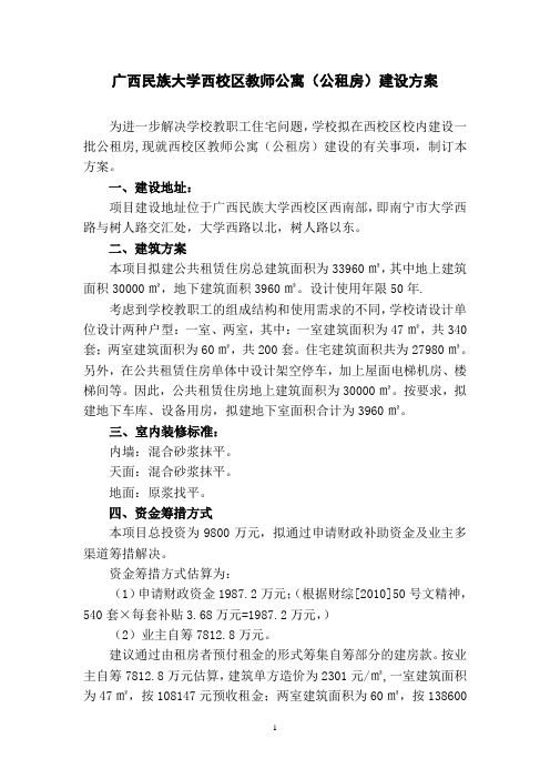 广西民族大学西校区教师公寓公租房建设方案