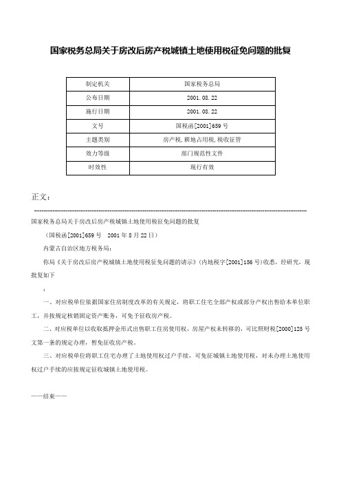 国家税务总局关于房改后房产税城镇土地使用税征免问题的批复-国税函[2001]659号