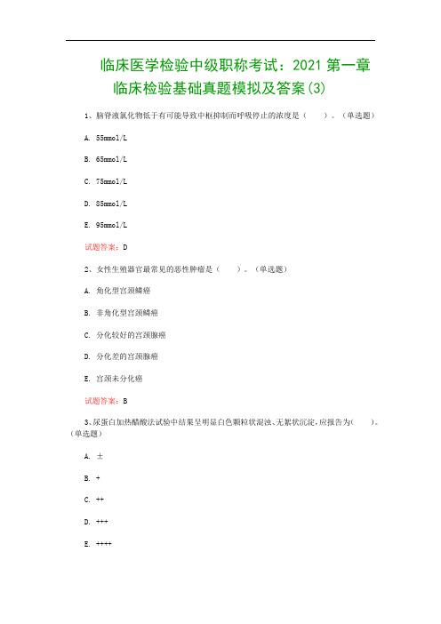 临床医学检验中级职称考试：2021第一章 临床检验基础真题模拟及答案(3)