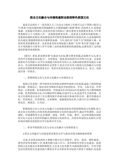 校企文化融合与对接构建职业院校特色校园文化