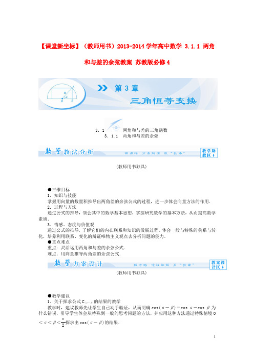 高中数学 3.1.1 两角和与差的余弦教案 苏教版必修4(1)