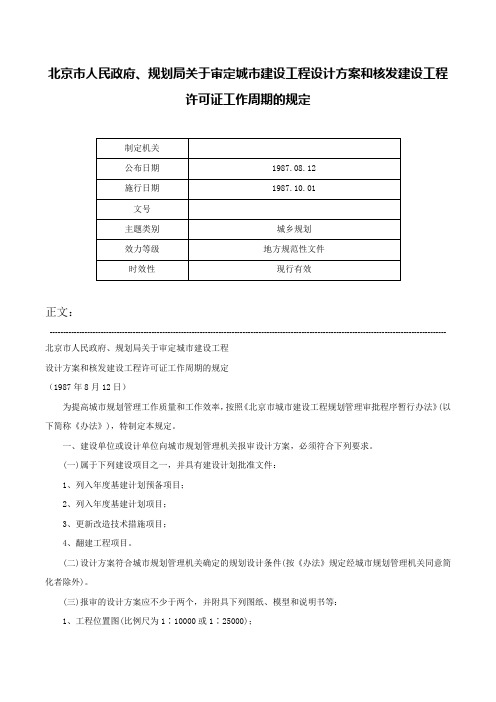 北京市人民政府、规划局关于审定城市建设工程设计方案和核发建设工程许可证工作周期的规定-