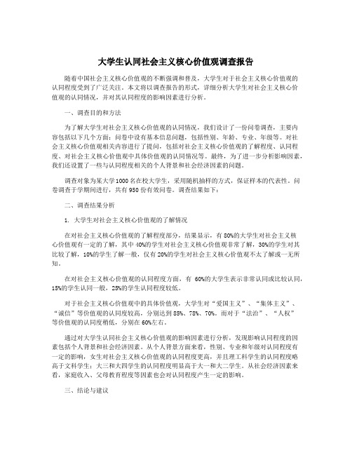 大学生认同社会主义核心价值观调查报告