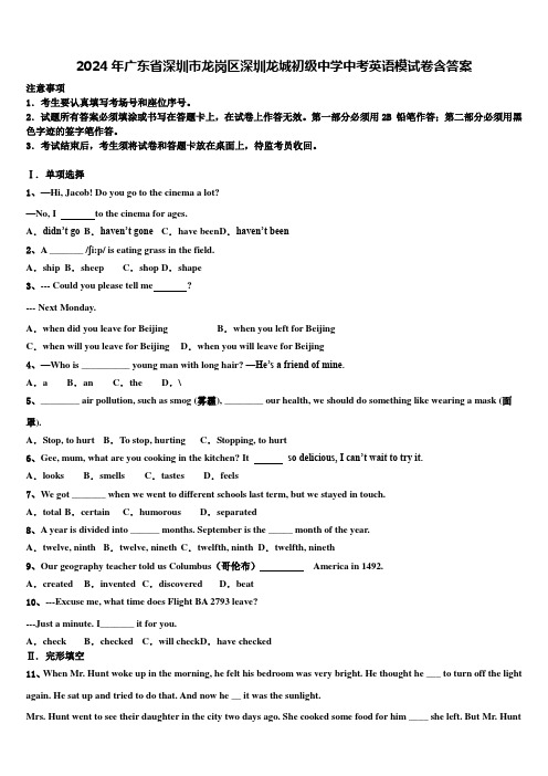 2024年广东省深圳市龙岗区深圳龙城初级中学中考英语模试卷含答案