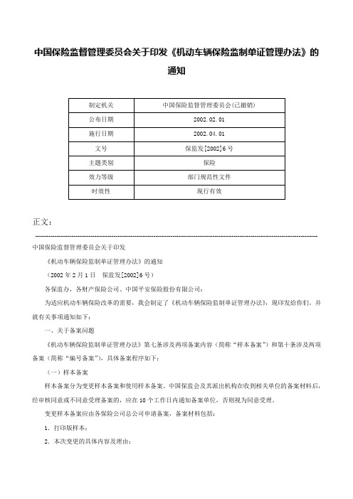 中国保险监督管理委员会关于印发《机动车辆保险监制单证管理办法》的通知-保监发[2002]6号